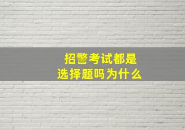 招警考试都是选择题吗为什么