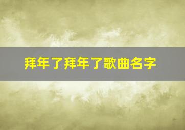 拜年了拜年了歌曲名字