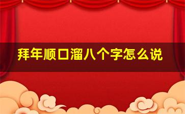 拜年顺口溜八个字怎么说