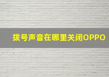 拨号声音在哪里关闭OPPO