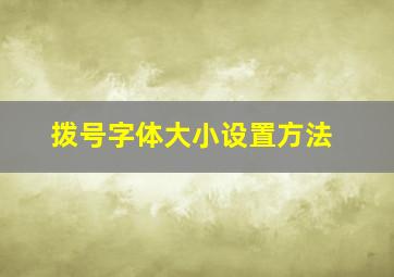 拨号字体大小设置方法