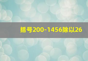 括号200-1456除以26