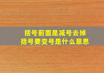 括号前面是减号去掉括号要变号是什么意思