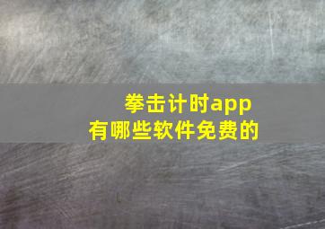 拳击计时app有哪些软件免费的