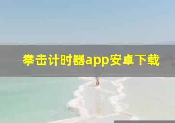 拳击计时器app安卓下载