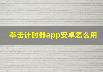 拳击计时器app安卓怎么用