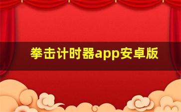 拳击计时器app安卓版