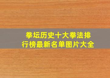 拳坛历史十大拳法排行榜最新名单图片大全