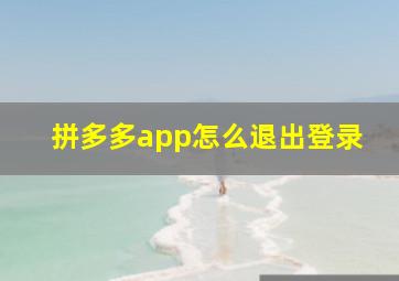 拼多多app怎么退出登录