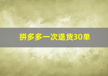 拼多多一次退货30单