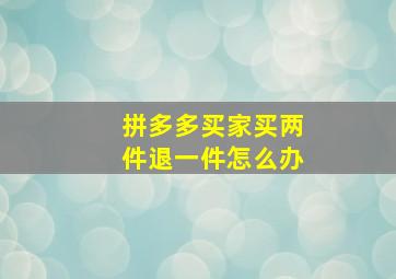 拼多多买家买两件退一件怎么办