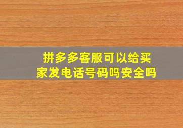 拼多多客服可以给买家发电话号码吗安全吗