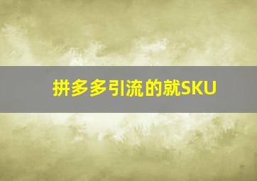 拼多多引流的就SKU