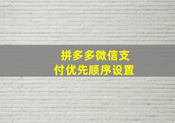 拼多多微信支付优先顺序设置