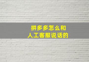 拼多多怎么和人工客服说话的