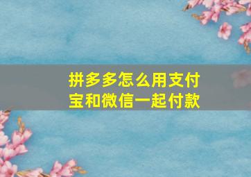 拼多多怎么用支付宝和微信一起付款