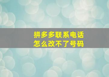 拼多多联系电话怎么改不了号码