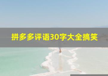 拼多多评语30字大全搞笑