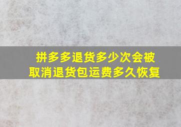 拼多多退货多少次会被取消退货包运费多久恢复