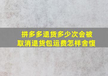 拼多多退货多少次会被取消退货包运费怎样舍愎