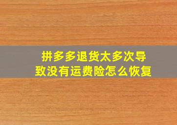 拼多多退货太多次导致没有运费险怎么恢复