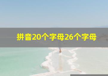 拼音20个字母26个字母