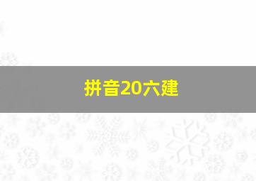 拼音20六建