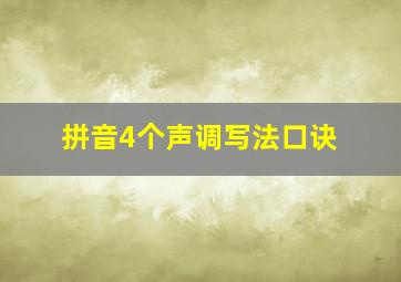 拼音4个声调写法口诀