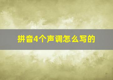 拼音4个声调怎么写的