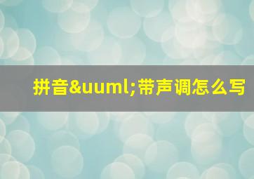 拼音ü带声调怎么写