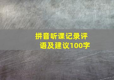 拼音听课记录评语及建议100字