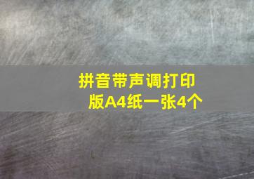 拼音带声调打印版A4纸一张4个