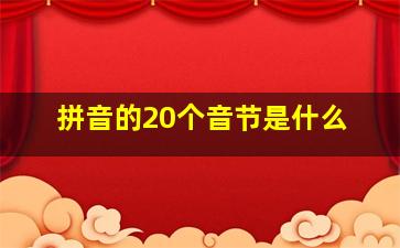 拼音的20个音节是什么