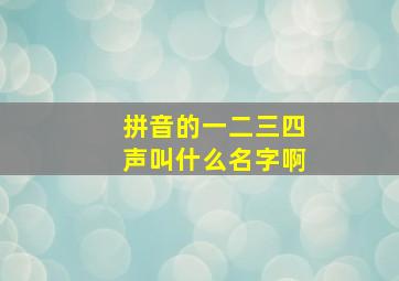 拼音的一二三四声叫什么名字啊