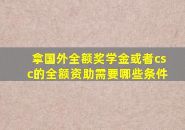 拿国外全额奖学金或者csc的全额资助需要哪些条件