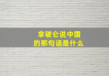 拿破仑说中国的那句话是什么