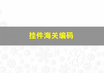 挂件海关编码