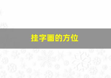 挂字画的方位