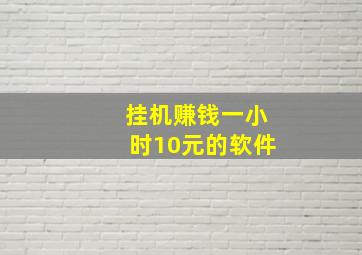 挂机赚钱一小时10元的软件