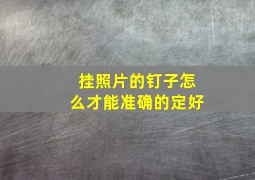 挂照片的钉子怎么才能准确的定好