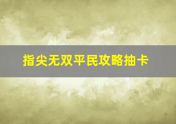 指尖无双平民攻略抽卡