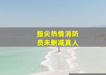 指尖热情消防员未删减真人