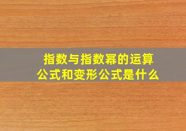 指数与指数幂的运算公式和变形公式是什么