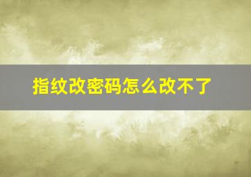 指纹改密码怎么改不了