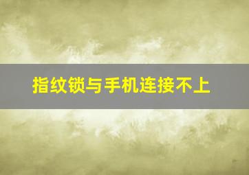 指纹锁与手机连接不上