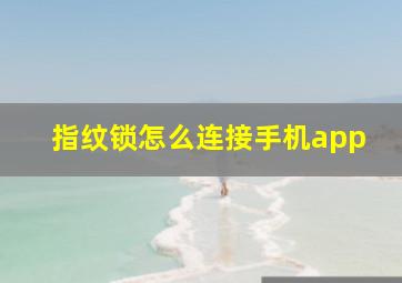 指纹锁怎么连接手机app