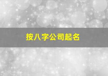 按八字公司起名