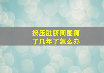 按压肚脐周围痛了几年了怎么办