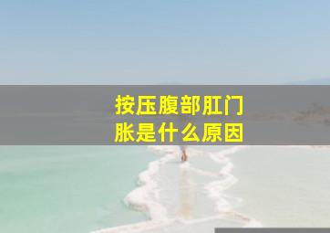 按压腹部肛门胀是什么原因