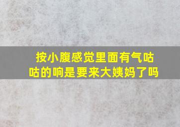 按小腹感觉里面有气咕咕的响是要来大姨妈了吗